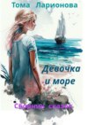 Девочка и море. Сборник сказок