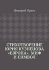 Стихотворение Юрия Кузнецова «Европа». Миф и символ