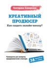 Креативный продюсер. Как создать онлайн-школу?