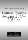 Стихи. Часть вторая, 2017—2021 гг. Из серии «Народное течение. Чистый четверг человечества»