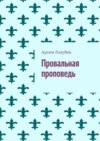 Провальная проповедь