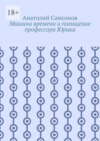 Машина времени и похищение профессора Юрика