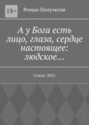 А у Бога есть лицо, глаза, сердце настоящее: людское… Стихи. 2023