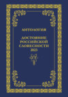 Антология. Достояние Российской словесности 2023. Том 2