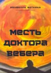 Месть доктора Вебера