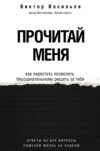 Прочитай меня. От бессознательных привычек к осознанной жизни