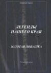 Легенды нашего края. Золотая ловушка