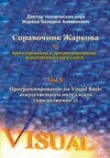 Справочник Жаркова по проектированию и программированию искусственного интеллекта. Том 5: Программирование искусственного интеллекта на Visual Basic (продолжение 1)