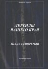 Легенды нашего края. Упала скворечня