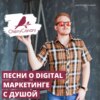 Вишневая канарейка – песни о digital-маркетинге и развитии – с душой!