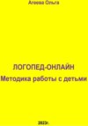 Логопед – онлайн. Методика работы с детьми