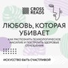 Саммари книги «Любовь, которая убивает. Как распознать психологическое насилие и построить здоровые отношения»