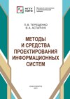 Методы и средства проектирования информационных систем