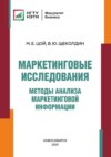 Маркетинговые исследования. Методы анализа маркетинговой информации