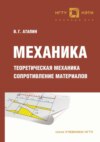 Механика. Теоретическая механика. Сопротивление материалов