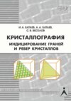 Кристаллография. Индицирование граней и ребер кристаллов