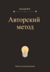 Авторский метод