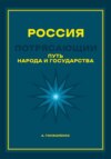 Россия. Путь народа и государства