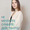 Не мечтайте о работе – действуйте!