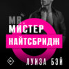 Мистер Найтсбридж