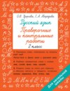 Русский язык. 2 класс. Проверочные и контрольные работы