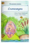 Полезные сказки. Слономухи