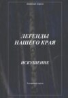 Легенды нашего края. Искушение