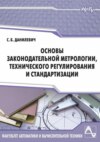 Основы законодательной метрологии, технического регулирования и стандартизации