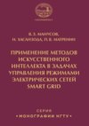 Применение методов искусственного интеллекта в задачах управления режимами электрических сетей Smart Grid