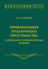 Приватизация публичного пространства: социолого-управленческие аспекты