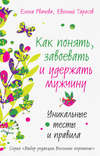 Как понять, завоевать и удержать мужчину. Уникальные тесты и правила