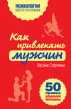 Как привлекать мужчин. 50 правил уверенной женщины