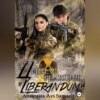 Цепная реакция «Liberandum»