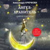 Ангел-Хранитель. Премия им. Оскара Уайльда. Игра в Иную Реальность