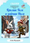 Кролик Тим и зайчик Ним