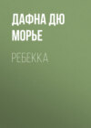 Ребекка