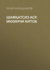 Шафқатсиз аср. Иккинчи китоб