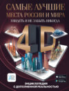 Самые лучшие места России и мира 4D. Увидеть и не забыть никогда. Энциклопедия с дополненной реальностью