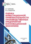 Оценка инвестиционной привлекательности производственных предприятий в инновационной экономике