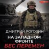 На Западном фронте. Бес перемен