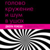 Головокружение и шум в ушах. Упражнения и техники для облегчения мучительных симптомов