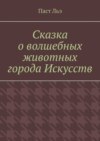 Сказка о волшебных животных города Искусств