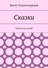 Сказки. Сказки для детей