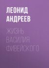 Жизнь Василия Фивейского