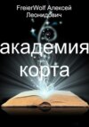 Академия Корта