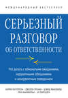 Серьезный разговор об ответственности. Что делать с обманутыми ожиданиями, нарушенными обещаниями и некорректным поведением