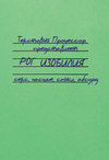 Рог изобилия. Секс, насилие, смысл, абсурд (сборник)