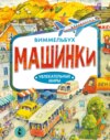 Машинки