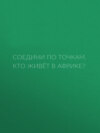 Соедини по точкам. Кто живёт в Африке?