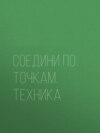 Соедини по точкам. Техника